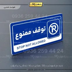 نشانگر راهنما مولتی توقف ممنوع - تصویر 11